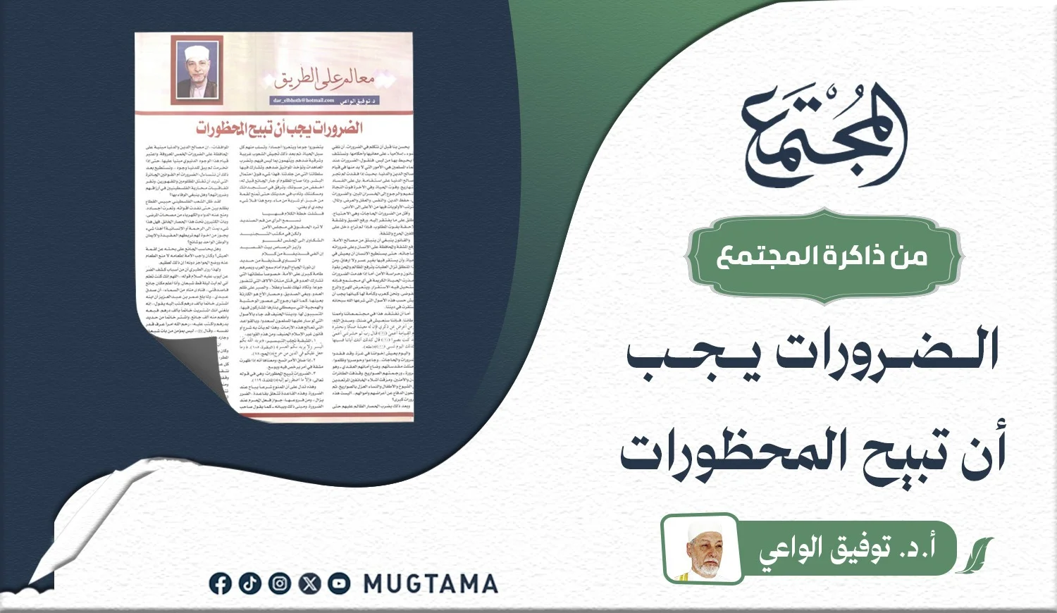الضرورات يجب أن تبيح المحظورات